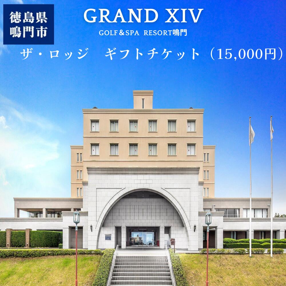 17位! 口コミ数「0件」評価「0」グランドエクシブ鳴門 ザロッジ ギフト チケット1万5千円分 フロント 人気 予約 旅行 宿泊 おすすめ 温泉 露天風呂 食事 観光 体験 ･･･ 