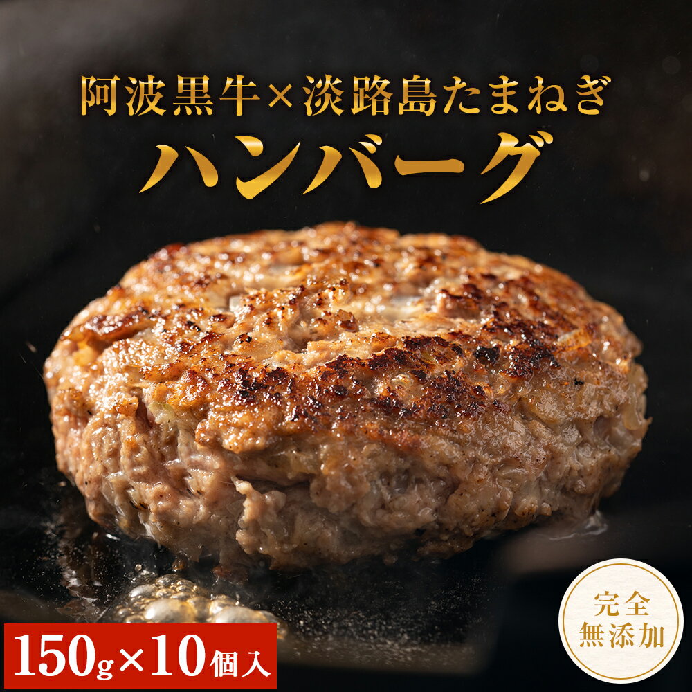 1位! 口コミ数「1件」評価「4」 阿波黒牛のうずしおハンバーグ 150g × 10個 ｜ 無添加 国産 ハンバーグ 1.5kg 個包装 真空パック 牛肉 冷凍 お肉 肉 赤･･･ 