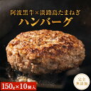 20位! 口コミ数「1件」評価「4」 阿波黒牛のうずしおハンバーグ 150g × 10個 ｜ 無添加 国産 ハンバーグ 1.5kg 個包装 真空パック 牛肉 冷凍 お肉 肉 赤･･･ 