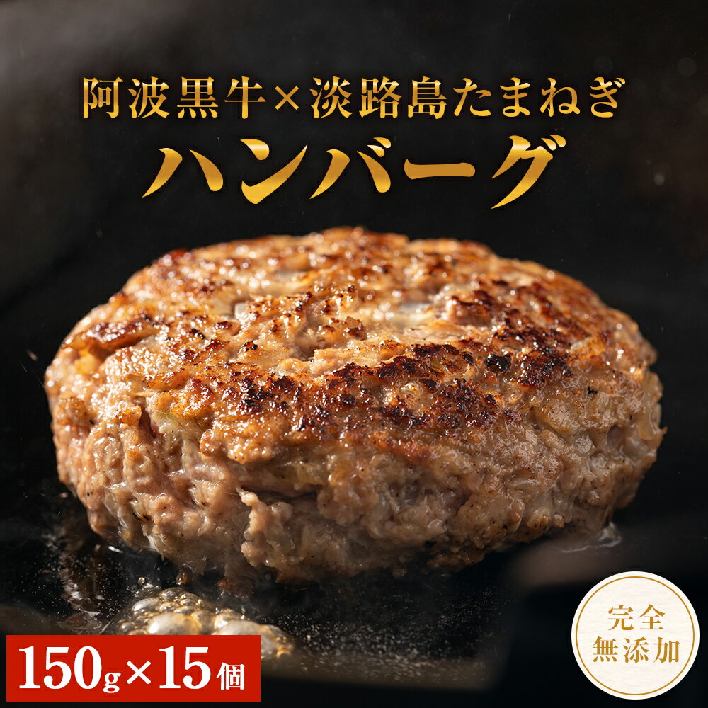 39位! 口コミ数「1件」評価「5」阿波黒牛のうずしおハンバーグ 150g × 15個｜ 国産 ブランド 牛肉 冷凍 お肉 赤身 グルメ 国産牛 ブランド牛 交雑種 淡路産たま･･･ 