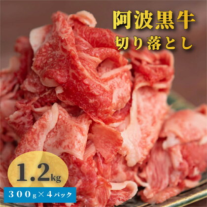 阿波黒牛 切り落とし 1.2kg ｜ 国産 ブランド 牛肉 冷凍 お肉 赤身 交雑種