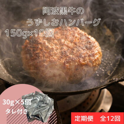 定期便12回お届け 阿波黒牛のうずしおハンバーグ 150g×10個 合計18kg｜ 国産 ブランド 牛肉 冷凍 お肉 赤身 グルメ 国産牛 ブランド牛 交雑種 淡路産たまねぎ