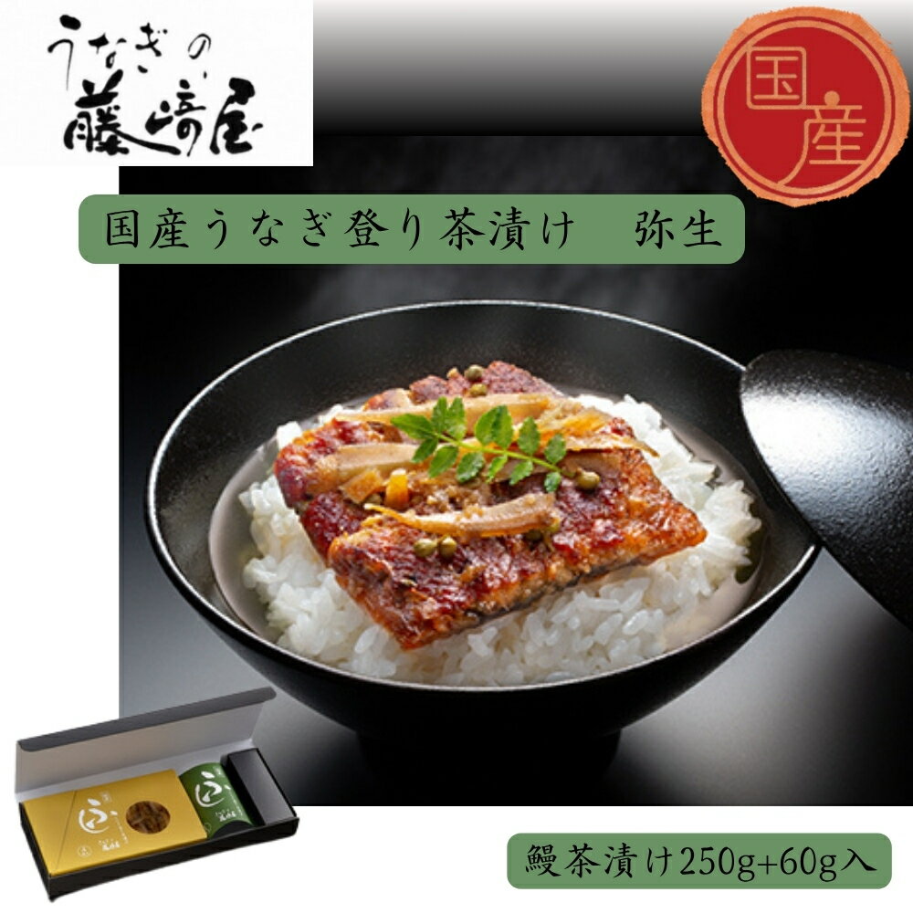 【ふるさと納税】国産うなぎ登り茶漬け　弥生　250g＋60g入｜お茶漬け　ご進物　保存食