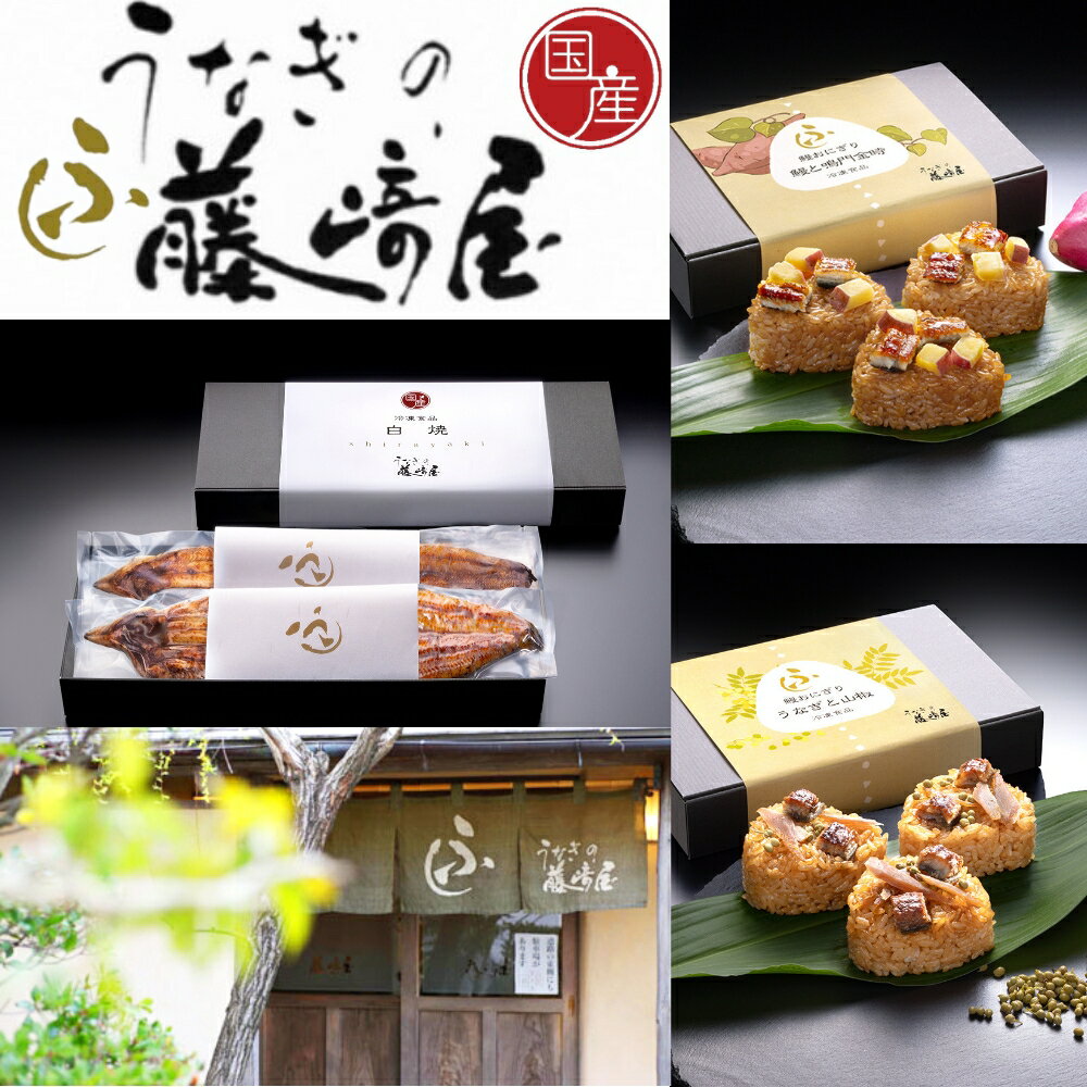 【ふるさと納税】国産 鰻と鳴門金時おにぎり 6個入【藤崎屋】｜ 鰻おにぎり　鳴門...
