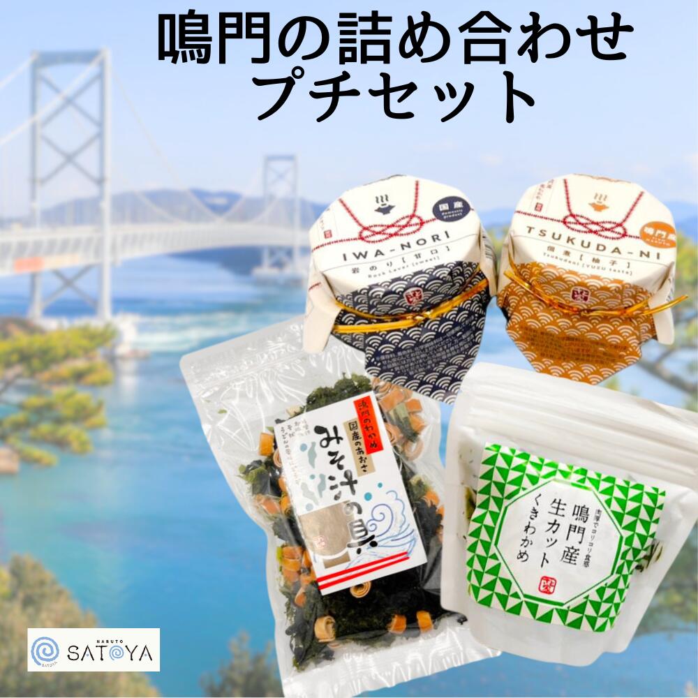 42位! 口コミ数「0件」評価「0」 鳴門の詰め合わせプチセット | 徳島 鳴門 お土産 お楽しみ袋 福袋 詰め合わせ セット わかめ 佃煮