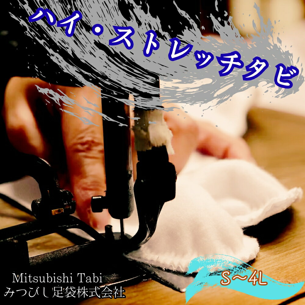 ハイ・ストレッチタビ |徳島 鳴門 高級足袋 みつびし足袋