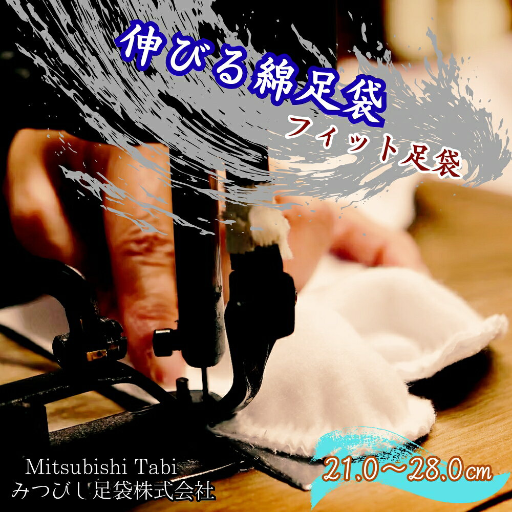 伸びる綿足袋 フィット足袋|徳島 鳴門 高級靴下 みつびし足袋
