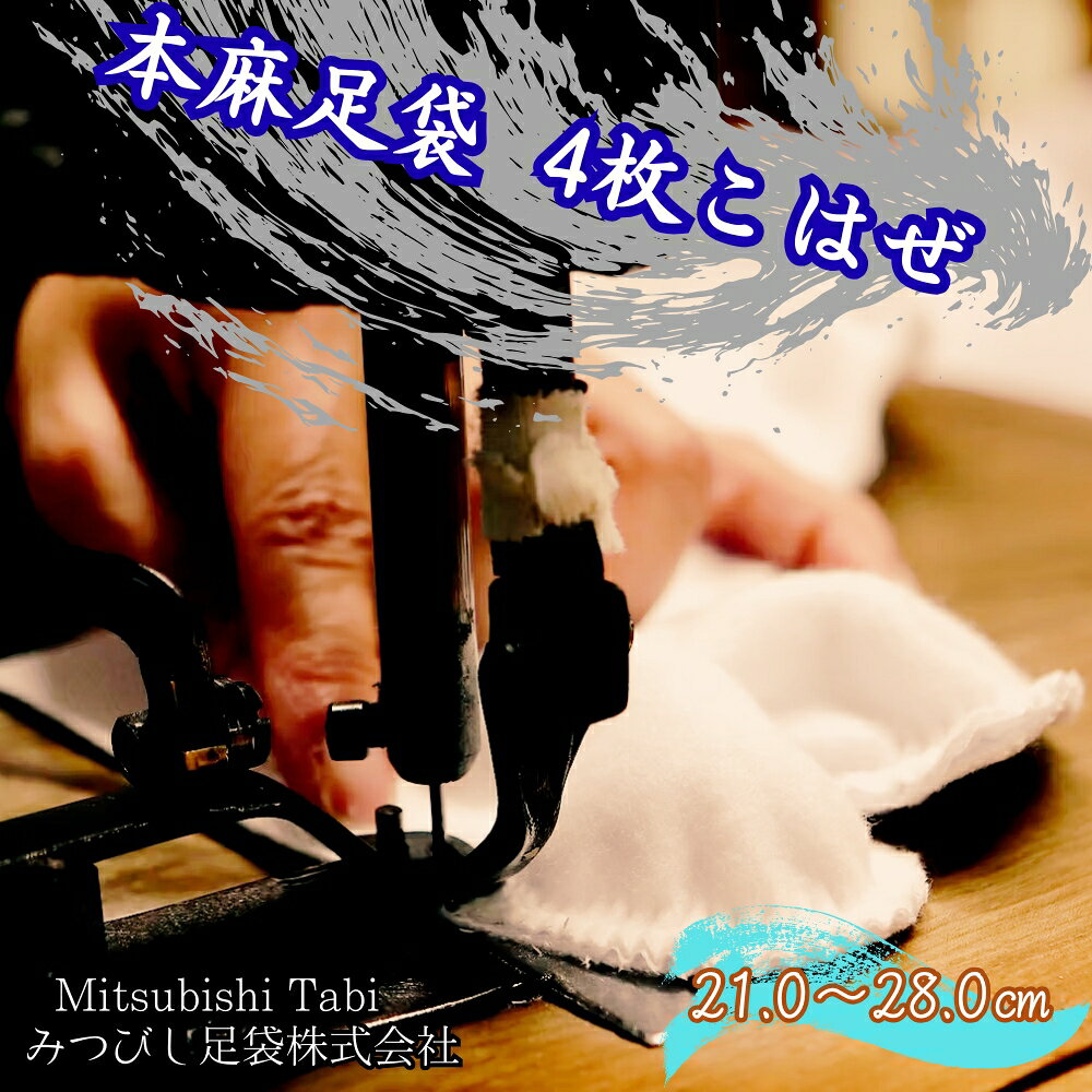 本麻足袋 4枚こはぜ| 徳島 鳴門 高級 靴下 本麻