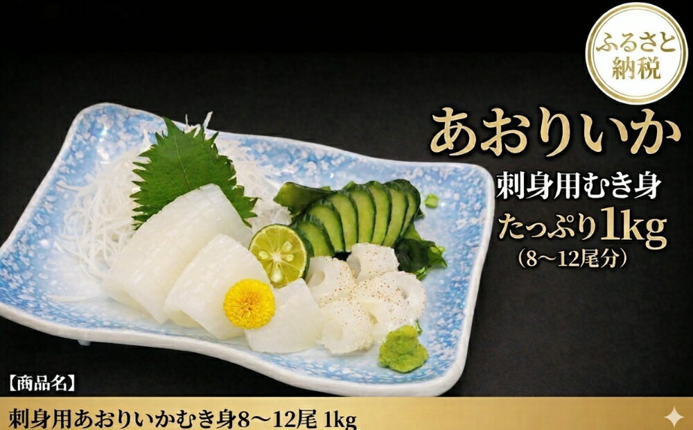 368位! 口コミ数「0件」評価「0.0」「いかの王様」刺身用　あおりいかむき身｜いか　イカ　生食　刺身　寿司　天ぷら　フライ