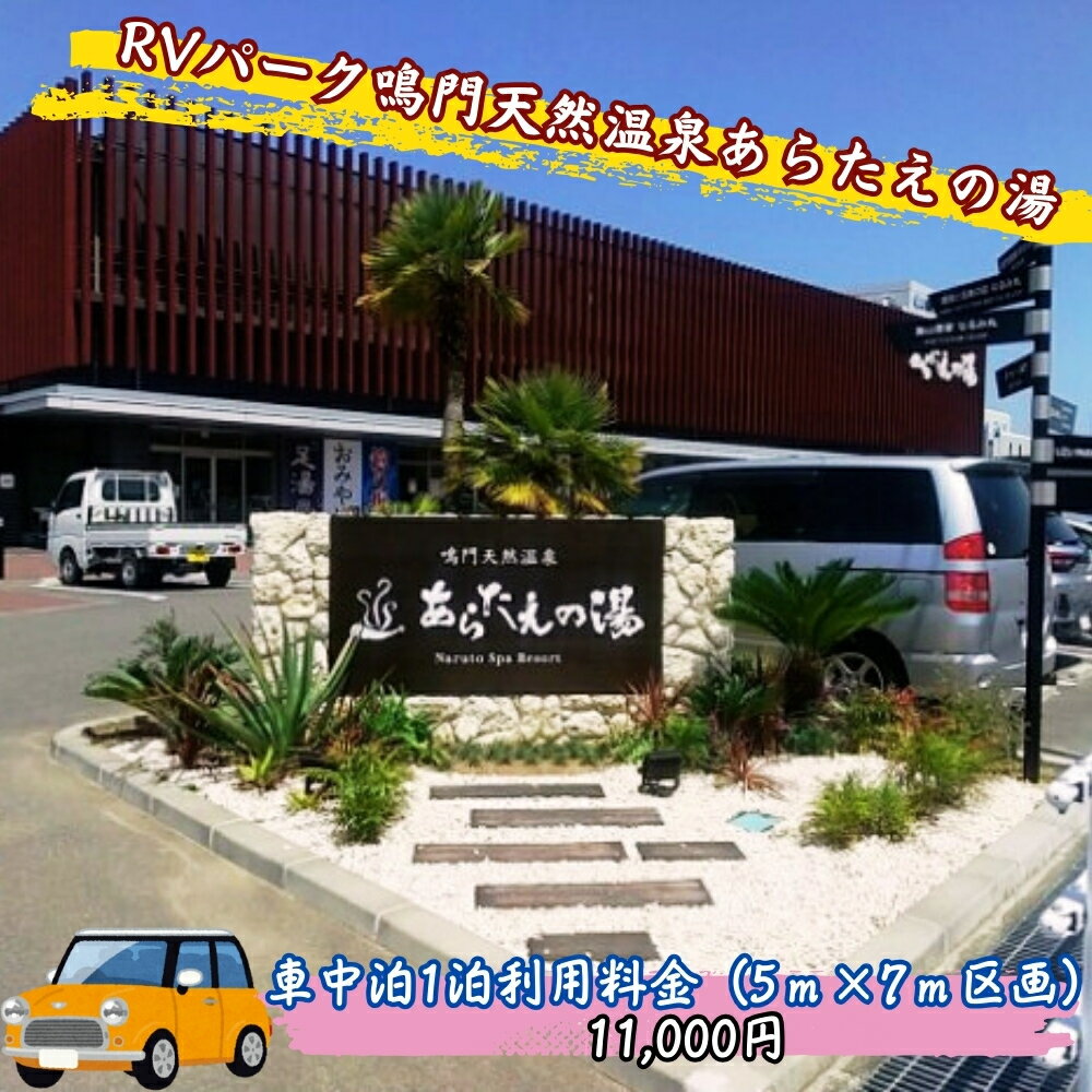 RVパーク鳴門天然温泉あらたえの湯 車中泊1泊利用料金(5m×7m区画)|鳴門市 温泉 観光