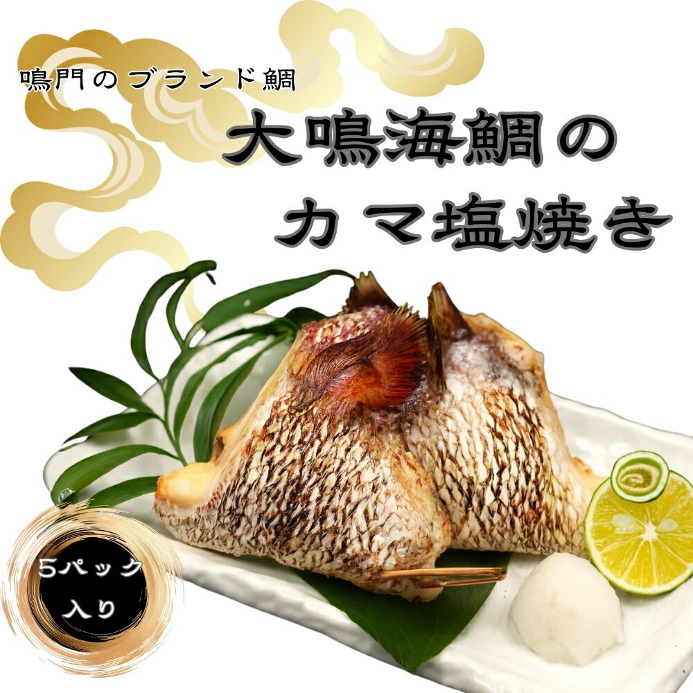 大鳴海鯛のカマ塩焼き 5パック|鳴門 鯛 鳴門海峡 冷凍 小分け 塩焼き 大鳴海鯛