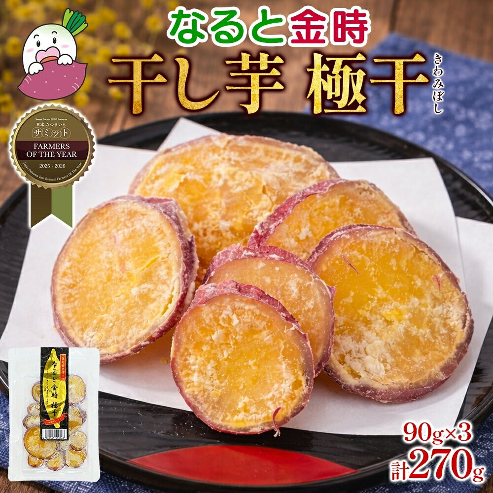 【ふるさと納税】吉岡さんちの なると金時 ドライスイーツ 極干 きわみぼし 90g×3P 計270g｜なると金時 ほくほく 甘い 熟成 国産 産地直送 スイーツ おやつ 天ぷら 干し芋 ギフト