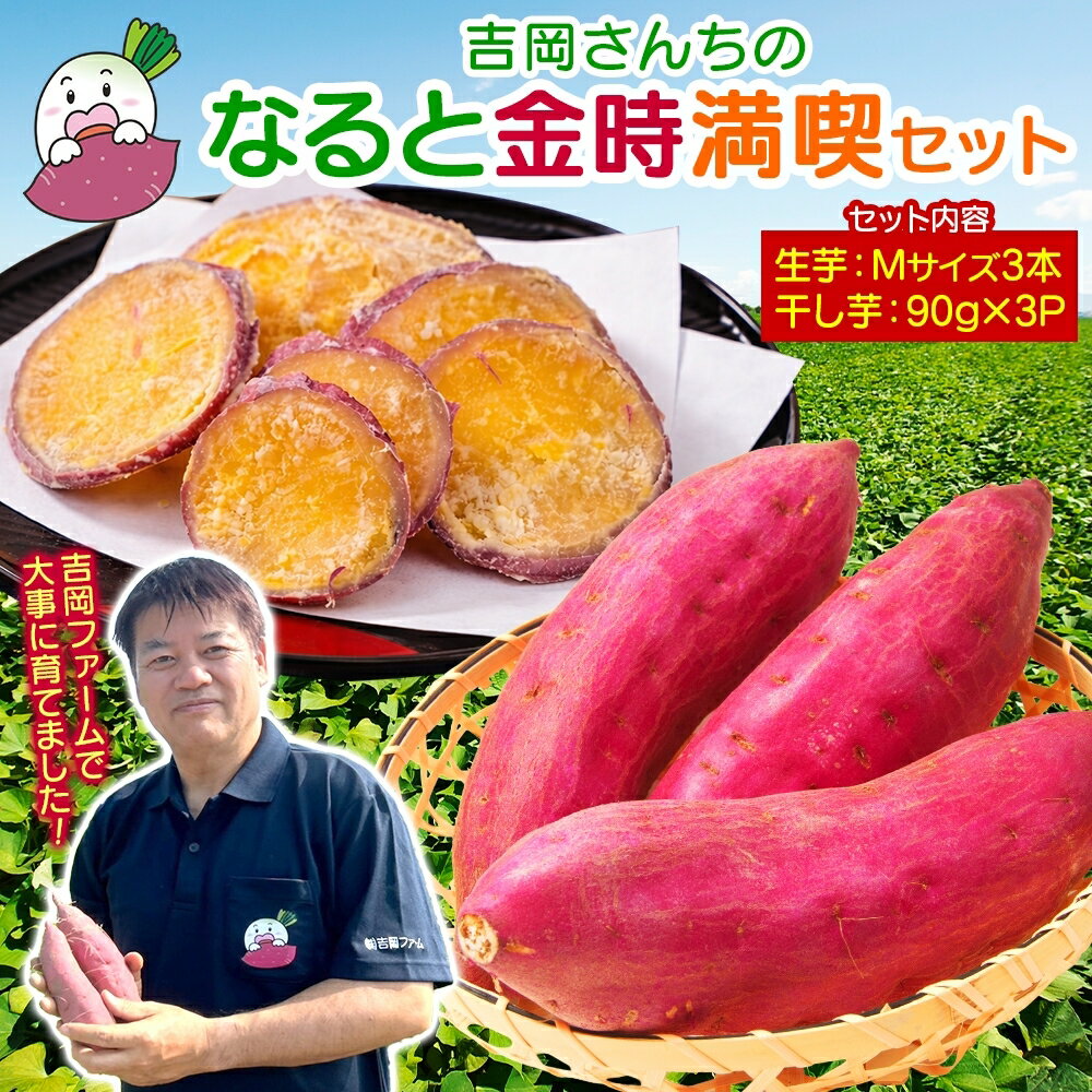 [予約受付中・2026年10月頃より順次発送]吉岡ファームのなると金時満喫セット[ギフト]|なると金時 ほくほく 甘い 熟成 国産 産地直送 スイーツ おやつ 天ぷら 干し芋 ギフト