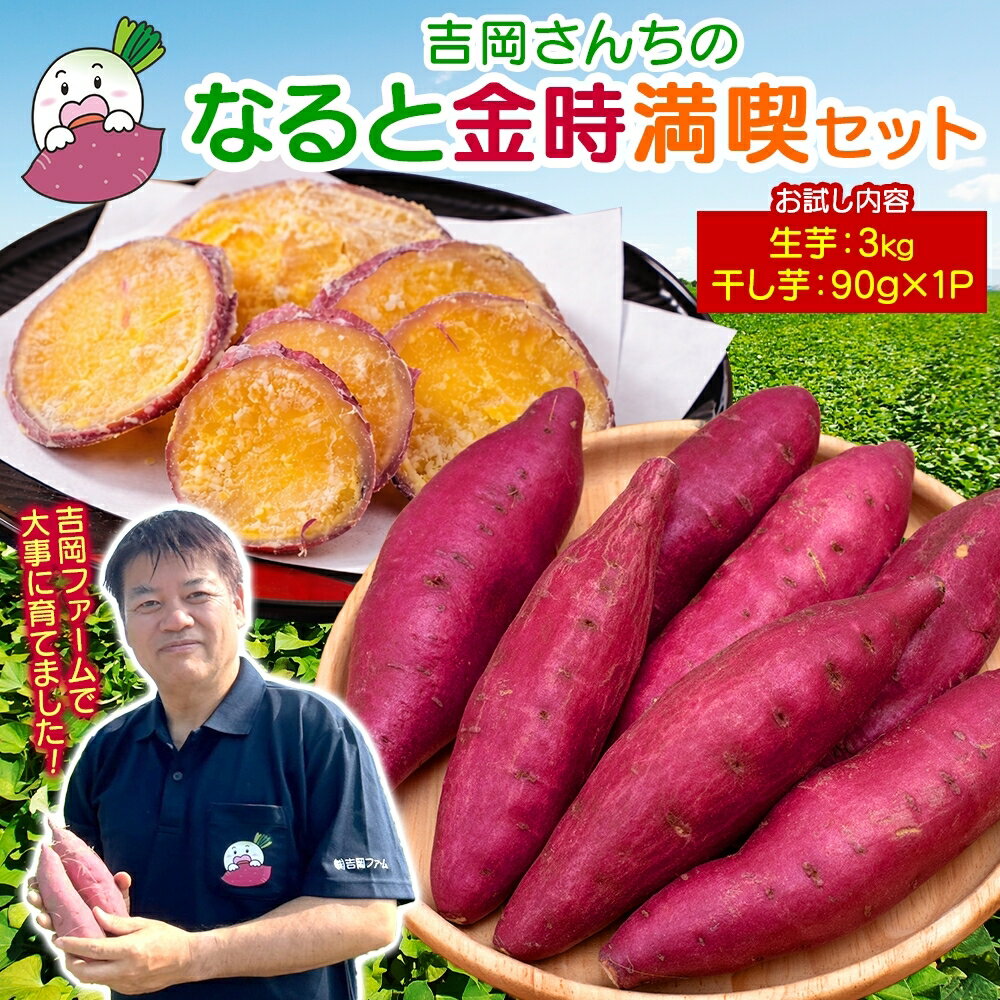 [予約受付中・2026年10月頃より順次発送]吉岡ファームのなると金時 3kg+干し芋お試しセット|なると金時 ほくほく 甘い 熟成 国産 産地直送 スイーツ おやつ 天ぷら 干し芋 ギフト