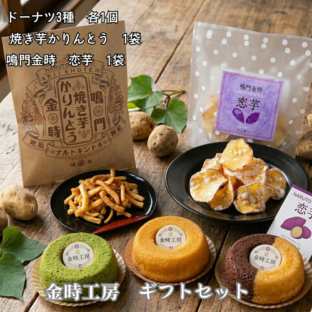 【ふるさと納税】金時工房　ギフトセット | さつまいも なると金時 スイーツ ドーナツ かりんとう お菓子 おやつ ギフト 贈り物 贈答 ..