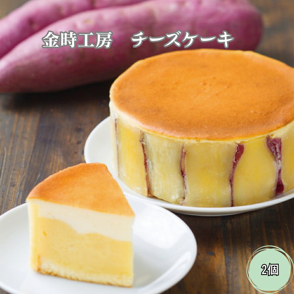 金時工房 チーズケーキ2個 | さつまいも なると金時 スイーツ お菓子 おやつ ギフト 贈り物 贈答 プレゼント お土産 徳島 鳴門市
