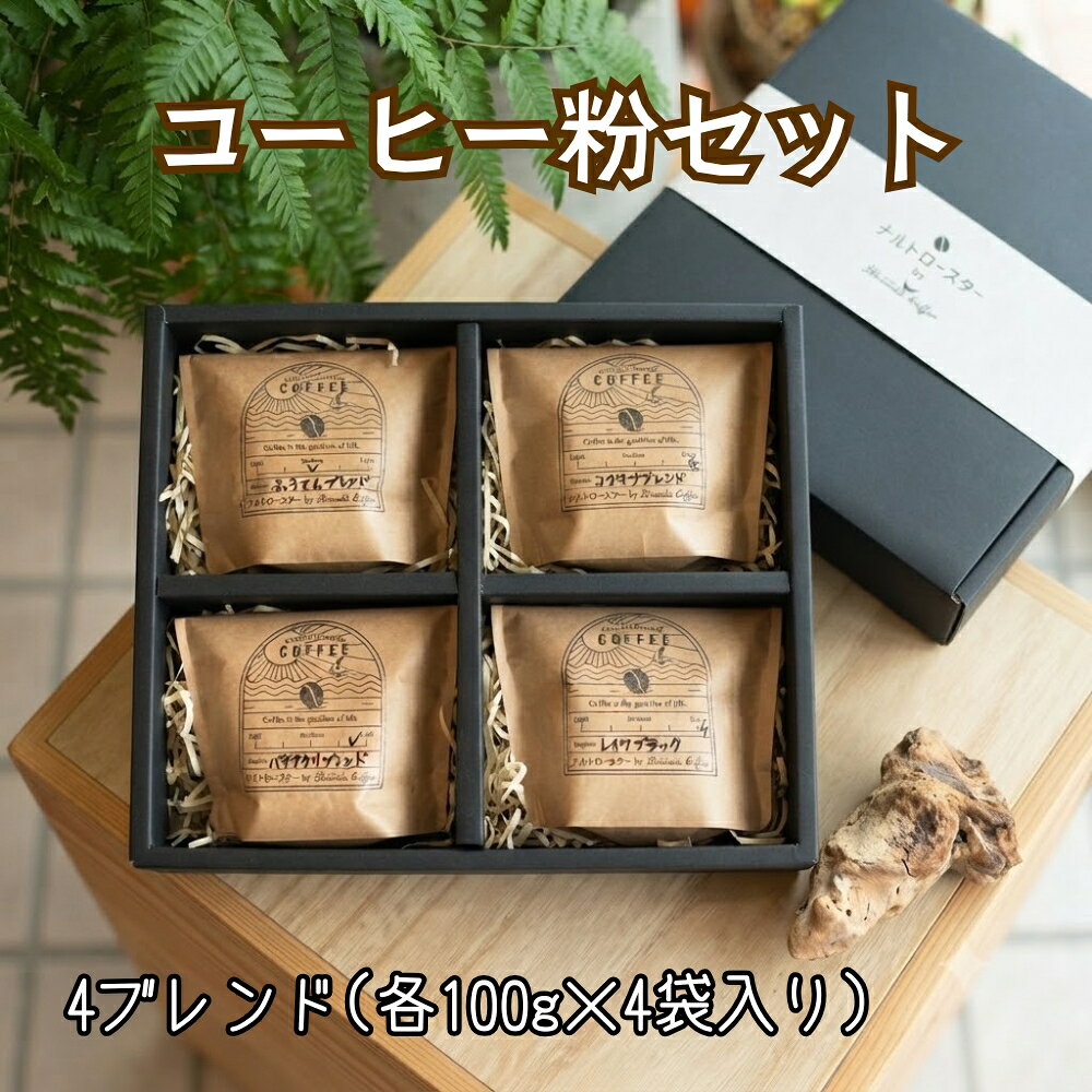 コーヒー粉セット|セット ギフト
