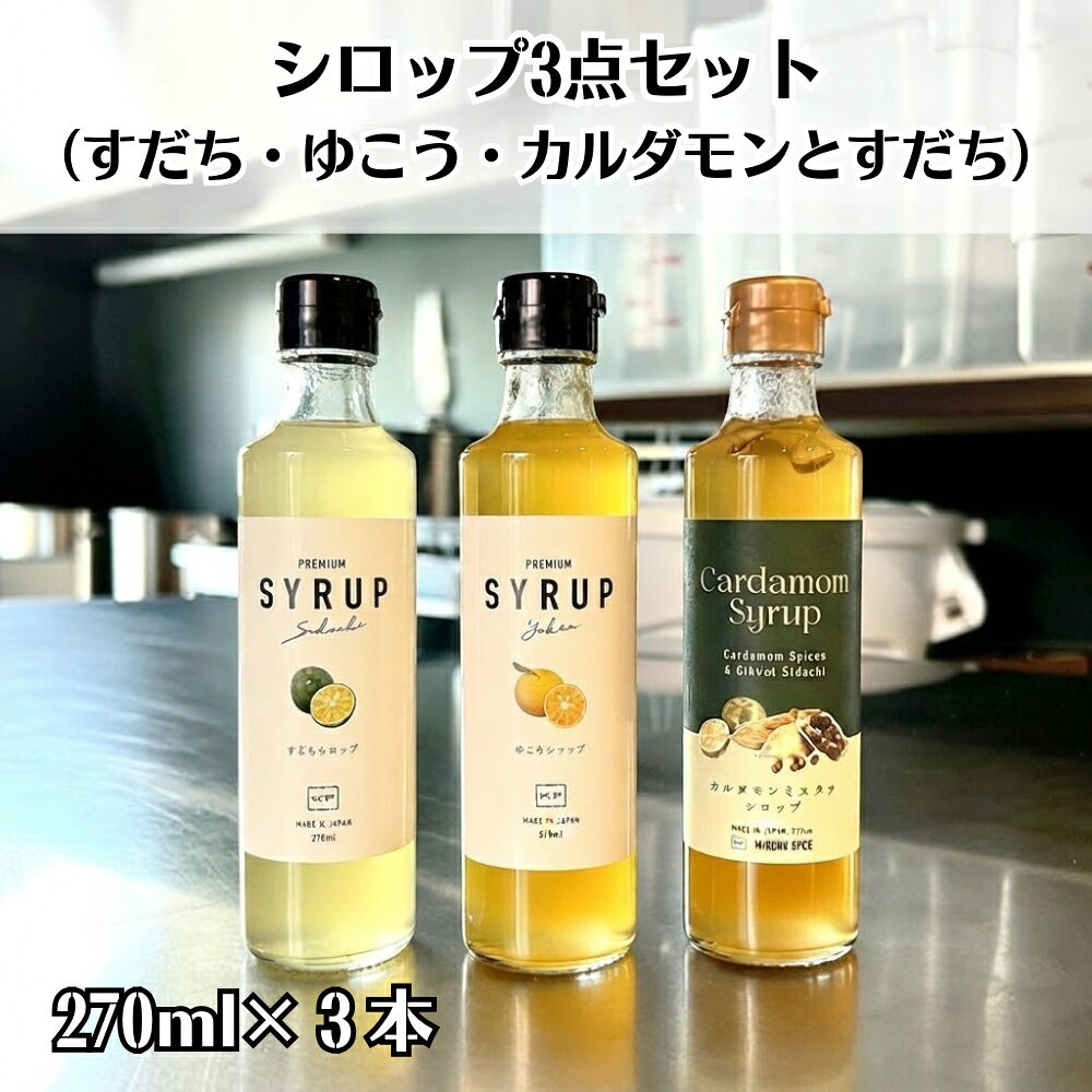 シロップ3点セット(すだち・ゆこう・カルダモンとすだち)| セット ギフト