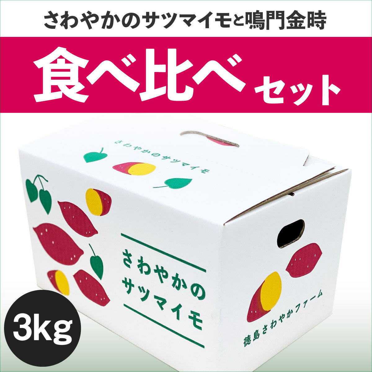 【ふるさと納税】 さわやかのサツマイモ 鳴門金時 食べ比べセット 3kg（10本〜15本） ＜ 徳島さわやかファーム ＞ ｜ さつまいも なると金時 ねっとり ほくほく 甘い 熟成 国産 産地直送 スイーツ 焼き芋 焼芋 焼きいも おやつ