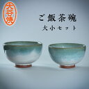 【ふるさと納税】徳島県鳴門市 大谷焼 ご飯茶碗 大小ペア 2個セット