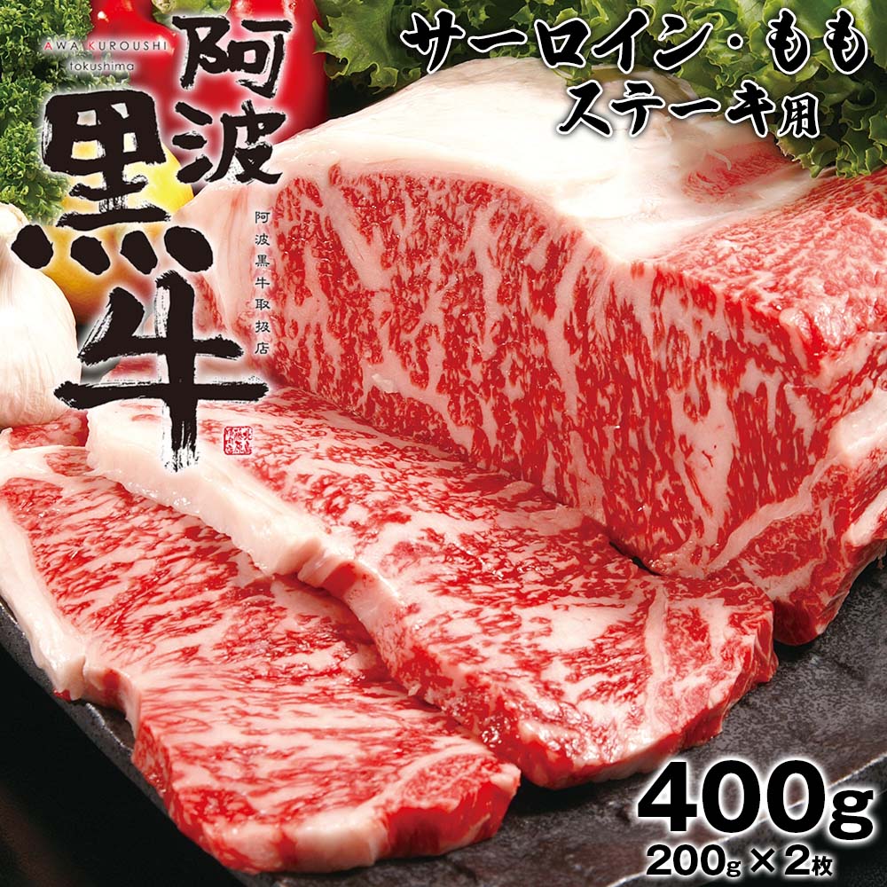 【ふるさと納税】 阿波黒牛 ステーキ 用 サーロイン モモ 400g ｜ ビーフ ステーキ サーロインステー...