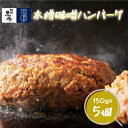 【ふるさと納税】黒毛牛 阿波黒牛 (木樽味噌ハンバーグ) 150g×5個 | 国産 ブランド 牛肉 冷凍 お肉 赤身 グルメ 手ごね 国産牛 ブランド牛 交雑種
