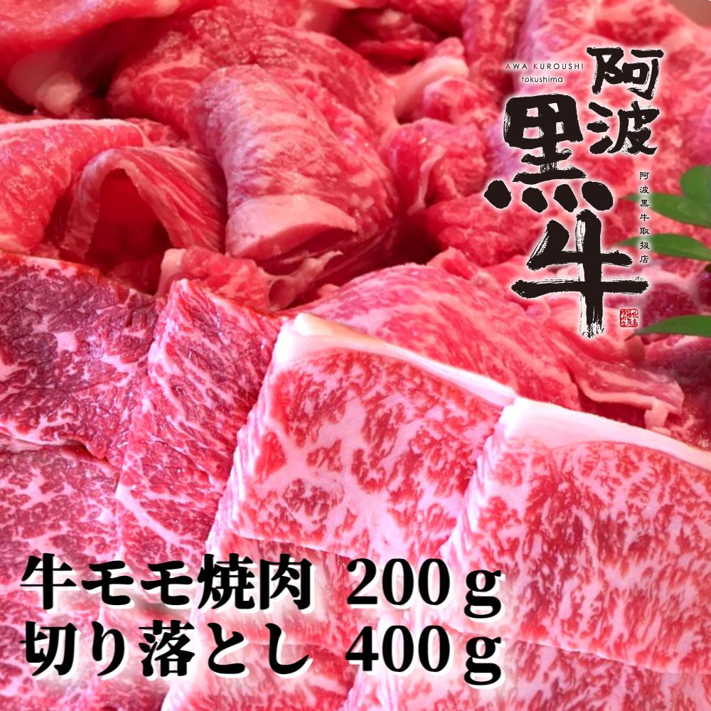 黒毛牛 阿波黒牛 牛モモ焼肉&切り落とし 600g | 赤身 国産 ブランド 牛肉 冷凍 お肉 グルメ ギフト カット 小分け 国産牛 ブランド牛 交雑種