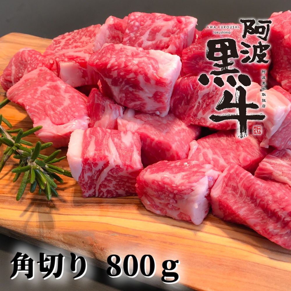 黒毛牛 阿波黒牛 煮込み用ゴロっと角切り 800g | 赤身 国産 ブランド 牛肉 冷凍 お肉 グルメ ギフト カット 小分け 国産牛 ブランド牛 交雑種