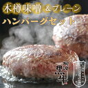 【ふるさと納税】黒毛牛 阿波黒牛 ハンバーグセット ( 味噌 & プレーン ) 150g×6個 | 国産 ブランド 牛肉 冷凍 お肉 赤身 グルメ 手ごね 国産牛 ブランド牛 交雑種