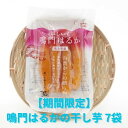 【ふるさと納税】鳴門はるかの干し芋 7袋【期間限定】| しっとりもちもち 柔らか 甘い とろける 国産 産地直送 スイーツ おやつ 離乳食 ペットフード(4)