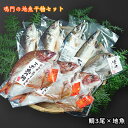 【ふるさと納税】鳴門の地魚干物セット