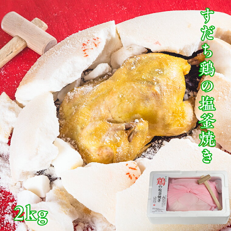 【ふるさと納税】すだち鶏の塩釜焼き 2kg（木槌付き）