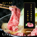 【ふるさと納税】G-2 すだち牛黒毛和牛(すき焼用)1.2k...