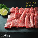 【ふるさと納税】H-13 すだち牛黒毛和牛(焼き肉用)1.6...