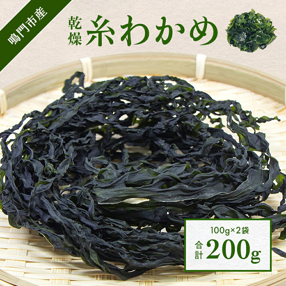 乾燥糸わかめ 200g ( 100g × 2袋 )[鳴門町漁業協同組合] | 鳴門わかめ わかめ 乾燥 国産 ブランド 人気 味噌汁 スープ 料理 徳島 漁協直送 塩蔵 肉厚 小分け カット ギフト 贈り物 お土産