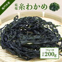 【ふるさと納税】 乾燥糸わかめ 200g （ 100g × 2袋 ）...