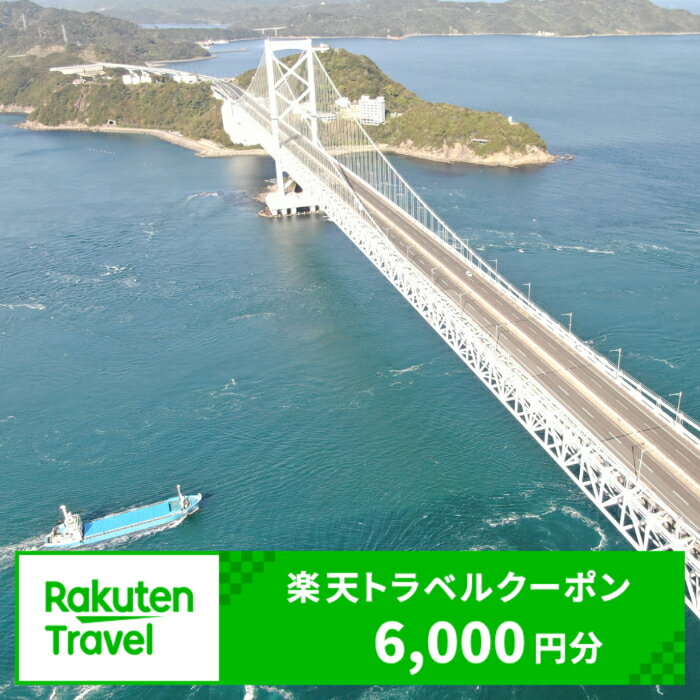 商品説明 内容 徳島県鳴門市の対象施設で使える6,000円クーポン 対象施設 対象施設はこちら 提供元 楽天グループ株式会社 ・ふるさと納税よくある質問はこちら ・寄附申込みのキャンセル、返礼品の変更・返品はできません。あらかじめご了承ください。「ふるさと納税」寄付金は、下記の事業を推進する資金として活用してまいります。 寄付を希望される皆さまの想いでお選びください。 (1)　 子育て支援及び 青少年健全育成等の 次世代育成支援 (2)　 社会福祉及び 高齢者福祉の向上 (3)　 健康増進及びスポーツ振興 (3)-1 徳島ヴォルティス支援 (4)　 防災・防犯対策及び 救急・消防等の充実強化 (5)　 環境の保全及び 循環型社会の構築等 (6)　 教育環境の充実及び 生涯学習の推進 (7) 　文化・芸術活動の推進 及び文化財の保護活用 (7)-1 「なると第九」ブランド化支援 (8)　 地場産業の育成及び 企業誘致・就業機会の充実等 (9)　 地域ブランド及び 地産地消の推進 (10) 観光・交流の推進 (11) 地域コミュニティ・ ボランティア活動の推進 (12) 市への一任 特徴のご希望がなければ、市政全般に活用いたします。 入金確認後、注文内容確認画面の【注文者情報】に記載の住所にお送りいたします。 発送の時期は、寄附確認後2ヵ月以内をを目途に、お礼の特産品とは別にお送りいたします。 クーポン情報 寄付金額 20,000 円 クーポン金額 6,000 円 対象施設 徳島県鳴門市 の宿泊施設 宿泊施設はこちら クーポン名 【ふるさと納税】 徳島県鳴門市 の宿泊に使える 6,000 円クーポン ・myクーポンよりクーポンを選択してご予約してください ・寄付のキャンセルはできません ・クーポンの再発行・予約期間の延長はできません ・寄付の際は下記の注意事項もご確認ください