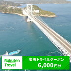 【ふるさと納税】徳島県鳴門市の対象施設で使える楽天トラベルクーポン 寄附額20,000円