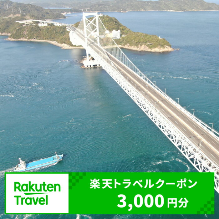 楽天徳島県鳴門市【ふるさと納税】徳島県鳴門市の対象施設で使える楽天トラベルクーポン 寄附額10,000円