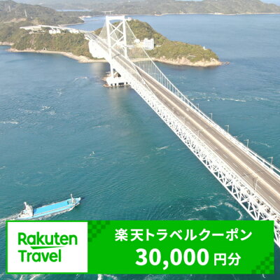 楽天ふるさと納税　【ふるさと納税】徳島県鳴門市の対象施設で使える楽天トラベルクーポン 寄附額100,000円