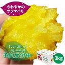 【ふるさと納税】 【予約受付中・2025年10月頃より順次発送】さわやかのサツマイモ 3kg(10本~15本) < 徳島さわやかファーム > | さつまいも ねっとり 甘い 熟成 国産 産地直送 スイーツ 焼き芋 焼芋 焼きいも おやつ 天ぷら 干し芋