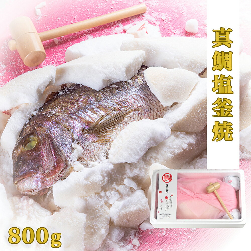 【ふるさと納税】鯛 お祝い 塩焼き 【 鯛の塩釜焼 800g(木槌付き 】徳島県産 国産