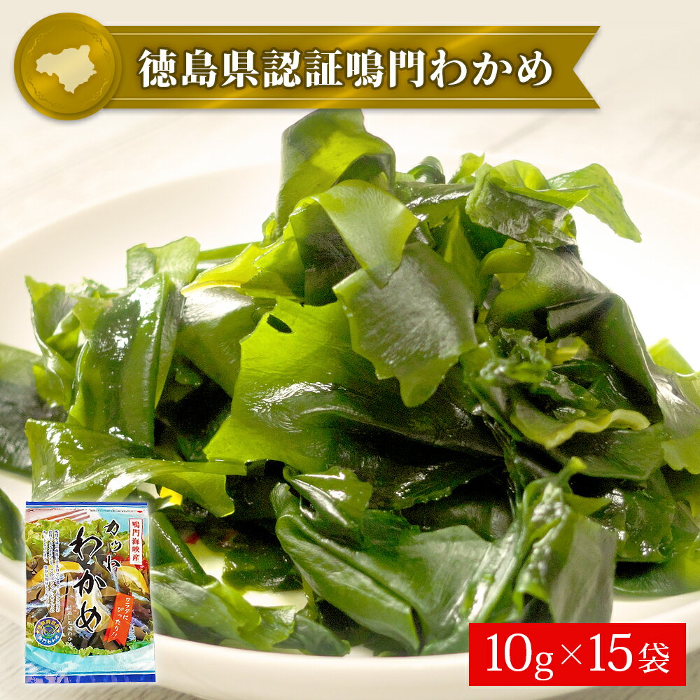 12位! 口コミ数「2件」評価「5」 鳴門 カットわかめ 150g（10g×15袋 ） ＜ヤマハチ八幡商店＞ ｜ 乾燥わかめ 国産 徳島 小分け ギフト 贈り物