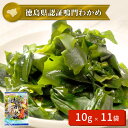 【ふるさと納税】鳴門カットわかめ 110g(10g×11袋 )<ヤマハチ八幡商店> | 乾燥わかめ 国産 徳島 小分け ギフト 贈り物