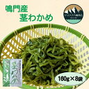 商品詳細 名称 鳴門産茎わかめ 160g×8袋 内容 1,280g（160g×8袋） 商品説明 世界最大級で有名な「鳴門海峡」の激流で育った鳴門わかめは、シコシコの歯ごたえと風味の良さが特徴です。 本商品は、わかめの「茎」部分を熱湯に通した後、冷却・塩蔵処理しております。 食べやすいよう細かくカットしているため、海藻サラダや味噌汁、佃煮、チャーハンなど、コリコリした食感を活かして様々な料理にご利用いただけます。 賞味期限 製造日より90日 ※開封後はお早めにお召し上がりください。 配送方法 クール便（冷蔵） ※離島は配送不可地域となりますので予めご了承ください。 発送元 有限会社ヤマハチ八幡商店 ・ふるさと納税よくある質問はこちら ・寄付申込みのキャンセル、返礼品の変更・返品はできません。あらかじめご了承ください。「ふるさと納税」寄付金は、下記の事業を推進する資金として活用してまいります。 寄附を希望される皆さまの想いでお選びください。 (1) 子育て支援及び 青少年健全育成等の 次世代育成支援 (2) 社会福祉及び 高齢者福祉の向上 (3) 健康増進及びスポーツ振興 (3)-1 徳島ヴォルティス支援 (4) 防災・防犯対策及び 救急・消防等の充実強化 (5) 環境の保全及び 循環型社会の構築等 (6) 教育環境の充実及び 生涯学習の推進 (7) 文化・芸術活動の推進 及び文化財の保護活用 (7)-1 「なると第九」ブランド化支援 (8) 地場産業の育成及び 企業誘致・就業機会の充実等 (9) 地域ブランド及び 地産地消の推進 (10) 観光・交流の推進 (11) 地域コミュニティ・ ボランティア活動の推進 (12) 市への一任 ※ご希望がない場合は、市政全般に活用いたします。 寄付受領証明書は、返礼品とは別に郵送いたします。（着金確認後、約2週間程度で発送） なお、ワンストップ特例申請書は希望された方のみ、寄付受領証明書に同封してお届けいたします。 注文内容確認画面の【注文者情報】に記載の住所にお送りいたします。