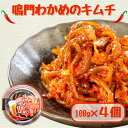 2位! 口コミ数「0件」評価「0」 鳴門わかめのキムチ 100g×4個 ＜ ヤマハチ八幡商店 ＞ ｜ 徳島 鳴門 わかめ 茎わかめ 国産 小分け おつまみ ごはんのお供