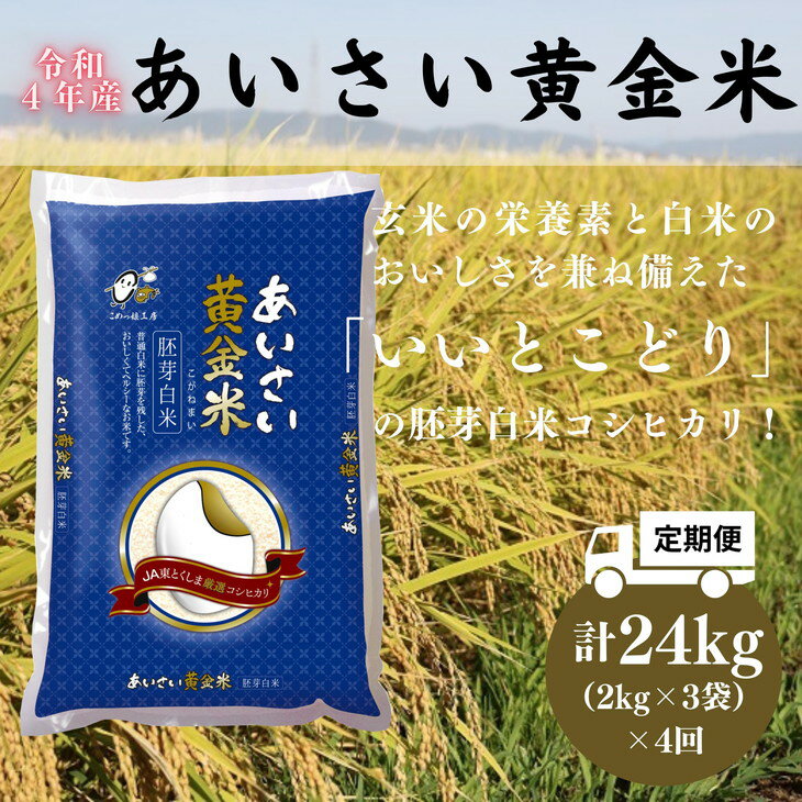 【ふるさと納税】【令和4年産 新米・定期便4回】こだわりの精米方法「あいさい黄金米（胚芽白米コシヒカリ）」計24kg［(2kg ×3袋 )×4回］｜こしひかり お米 玄米 白米 徳島県産 国産 送料無料 6kg×4回※2022年9月中旬〜2023年4月下旬頃に順次発送予定