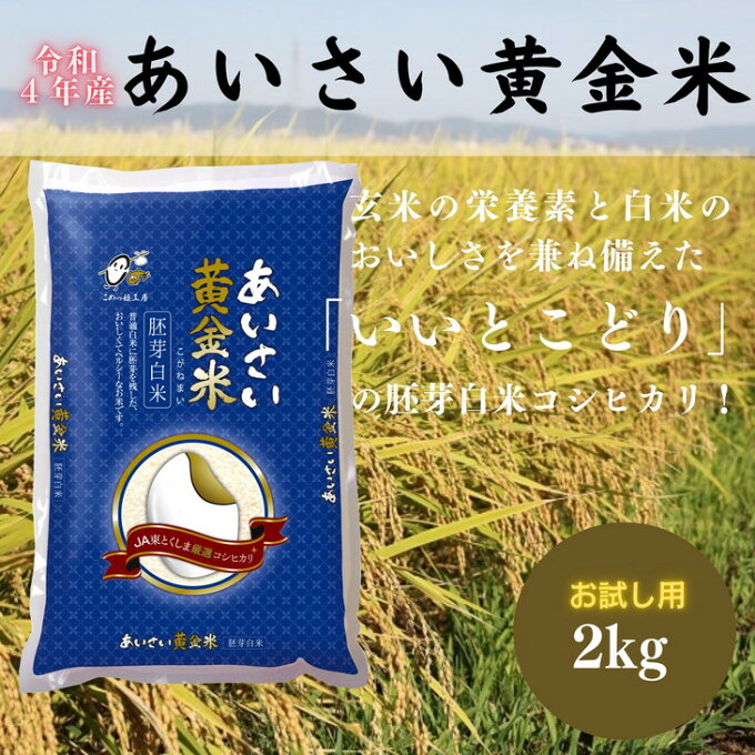 【ふるさと納税】【令和4年産 新米】こだわりの精米方法「あいさい黄金米（胚芽白米コシ...