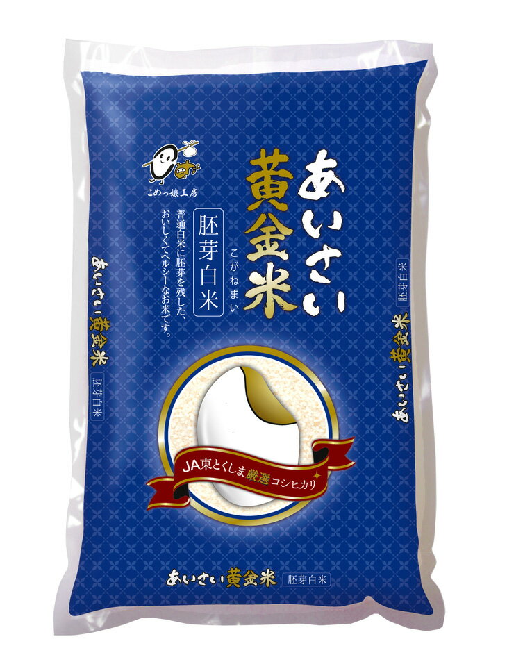 【ふるさと納税】【令和4年産新米 先行予約・定期便】こだわりの精米方法「あいさい黄金米（胚芽白米コシヒカリ）」計12kg［2kg×6回］| こしひかり 徳島県産※2022年9月中旬～2023年4月下旬頃に順次発送予定