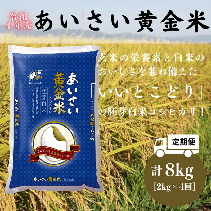 【ふるさと納税】【令和4年産 新米・定期便4回】こだわりの精米方法「あいさい黄金米（...